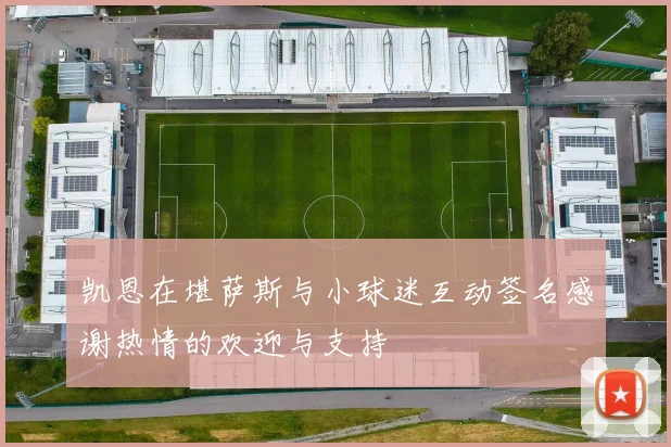 凯恩在堪萨斯与小球迷互动签名感谢热情的欢迎与支持