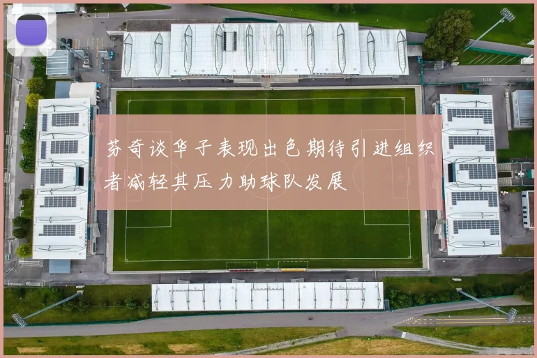 芬奇谈华子表现出色期待引进组织者减轻其压力助球队发展