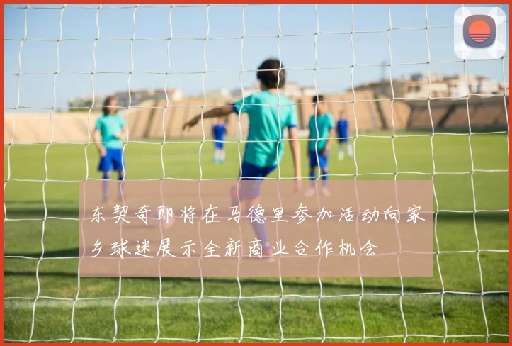 东契奇即将在马德里参加活动向家乡球迷展示全新商业合作机会