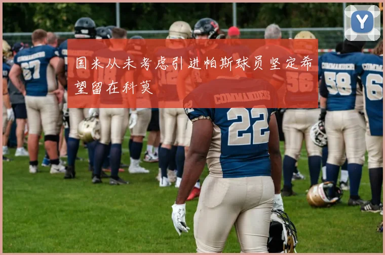 国米从未考虑引进帕斯球员坚定希望留在科莫