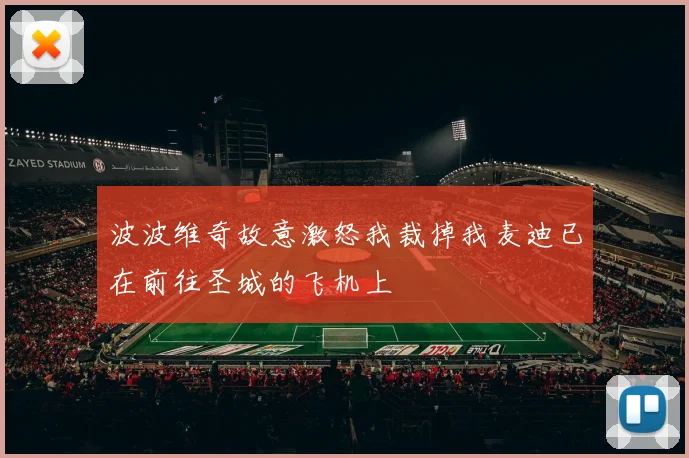 波波维奇故意激怒我裁掉我麦迪已在前往圣城的飞机上