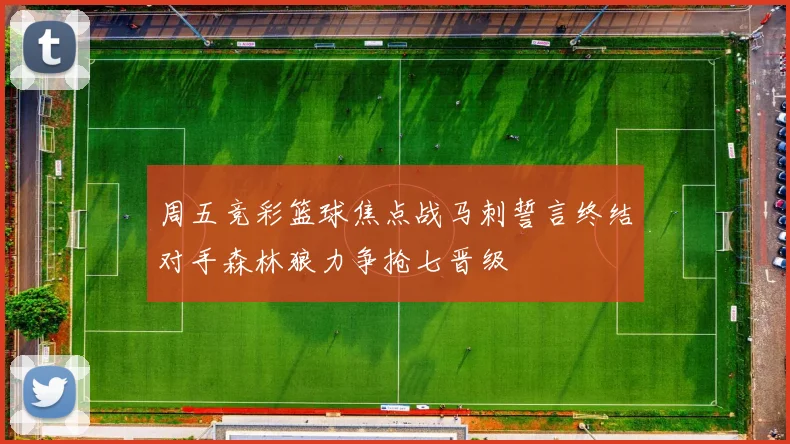 周五竞彩篮球焦点战马刺誓言终结对手森林狼力争抢七晋级