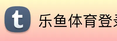 乐鱼体育登录网页入口 logo